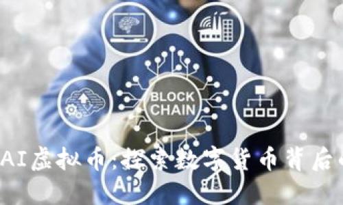 深入了解CAI虚拟币：探索数字货币背后的实用价值