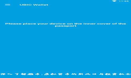 深入了解雅币：虚拟货币的新风口与投资机会