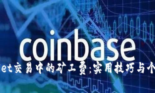 如何TPWallet交易中的矿工费：实用技巧与个人经验分享