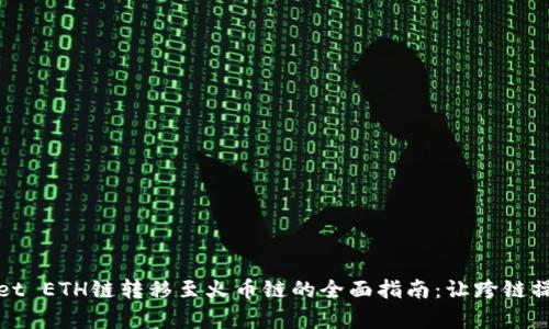: 从TPWallet ETH链转移至火币链的全面指南：让跨链操作简单易懂