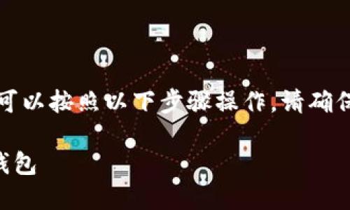 要将TP Wallet中的数字货币转移到另一个钱包，您可以按照以下步骤操作。请确保您已经在TP Wallet中创建了钱包并有足够的余额。

### 如何将TP Wallet中的数字货币转入另一个钱包