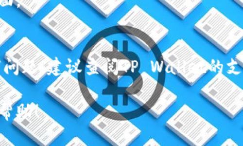 将PIG代币转移到TP Wallet是一个相对简单的过程，但在进行操作之前，确保您理解整个流程并仔细核对您的钱包地址和交易详情。以下是详细的步骤说明。

什么是PIG和TP Wallet？
PIG代币是一种基于区块链的加密货币，通常用于特定平台或生态系统中的交易。而TP Wallet是一款多功能的数字钱包，可以存储多种类型的加密货币，包括PIG。

步骤一：设置TP Wallet
如果您还没有TP Wallet，首先需要下载并安装该应用。TP Wallet支持iOS和Android操作系统，可以在相应的应用商店中找到。安装应用后，您需要创建一个新钱包或者导入之前的钱包。确保将助记词安全保存，以防丢失访问权限。

步骤二：获取TP Wallet地址
在TP Wallet中，选择“接收”功能。系统会为您生成一个钱包地址，通常是以字母和数字组合的字符串。复制这个地址，以备后用。

步骤三：从其他钱包提取PIG
如果您的PIG代币在其他钱包（如MetaMask或Trust Wallet等），请打开您所使用的钱包应用，找到PIG代币的余额页面。选择“发送”或“转移”选项，并在转账页面上粘贴之前复制的TP Wallet地址。在输入金额时，请务必仔细核对。如果您是第一次操作，建议先转送少量PIG进行测试。

步骤四：确认交易信息
在确认转账之前，检查以下信息：您发送的代币数量、TP Wallet地址是否正确无误，以及交易费用。通常，交易费用会根据网络状况变化，确保您有足够的代币来支付这些费用。

步骤五：完成交易并等待确认
点击“确认”或“发送”按钮后，您的交易将在区块链网络上得到处理。根据网络的拥堵情况，这一步可能需要几分钟至几十分钟。在此期间，您可以在交易记录中查看交易状态。

步骤六：检查TP Wallet中的PIG余额
交易完成后，打开TP Wallet，进入“资产”页面，查看PIG代币是否已经成功转入。如果余额未更新，您可以尝试手动刷新钱包页面。

总结
将PIG代币转移到TP Wallet是一个相对简单的过程，但请务必小心操作，确保每个步骤都仔细核对。如果您在过程中遇到任何问题，建议查阅TP Wallet的支持文档或向社区寻求帮助。

随着加密货币的逐渐普及，掌握这些基本的转账技巧，对于任何一位加密货币爱好者都是十分重要的。希望这些信息对您有所帮助！