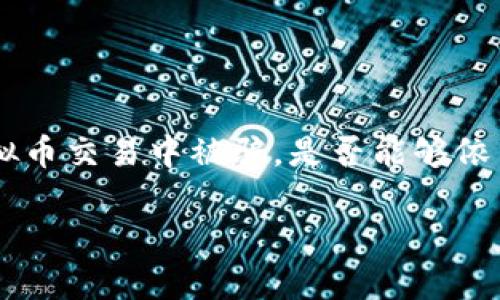 虚拟币被骗能立案么？——揭示法律背后的真相

近年来，虚拟货币的兴起引发了广泛关注。然而，随之而来的各种诈骗事件也日益增多。不少人可能会问，自己在虚拟币交易中被骗，是否能够依法立案处理？本文将深入探讨这个问题，并结合我的个人经历和观点，帮助大家更好地理解虚拟币诈骗的法律层面。

虚拟币被骗能立案吗？法律与现实的对话