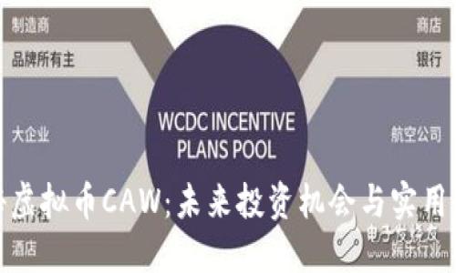 探秘虚拟币CAW：未来投资机会与实用价值