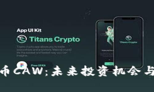 探秘虚拟币CAW：未来投资机会与实用价值