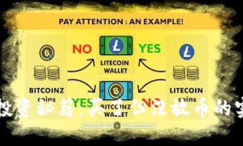 虚拟币投资秘籍：买了但没放币的实用策略