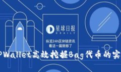 利用TPWallet高效挖掘Bag代币
