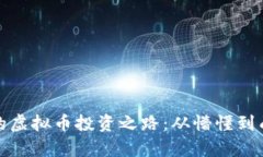 年轻湖南小伙的虚拟币投