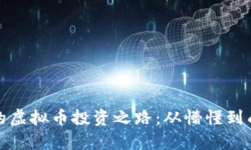 年轻湖南小伙的虚拟币投资之路：从懵懂到成熟的财富之旅