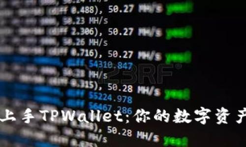 如何轻松上手TPWallet：你的数字资产管理助手
