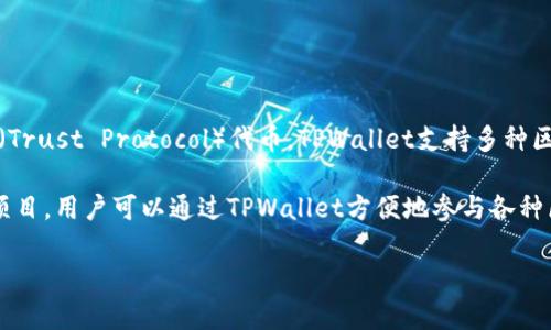 TPWallet是一个多链钱包，主要用于管理和存储多种数字货币及其相关资产。其中包括TP（Trust Protocol）代币。TPWallet支持多种区块链网络，面向用户提供便捷的资产管理功能，包括发送、接收、交换不同数字货币的服务。

TPWallet因其丰富的功能和易用性而受到用户喜爱，也有助于支持去中心化金融（DeFi）项目。用户可以通过TPWallet方便地参与各种区块链应用和平台的活动。

如果你对TPWallet有更多具体问题或需要了解特定功能，可以进一步告诉我！
