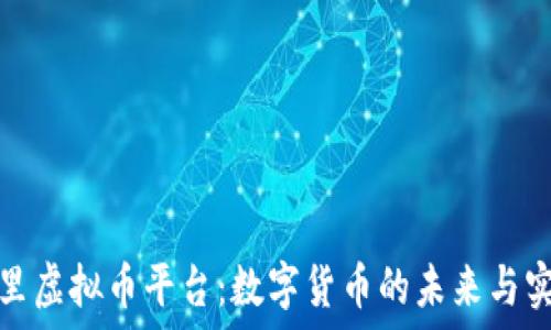   
探索阿里虚拟币平台：数字货币的未来与实用价值