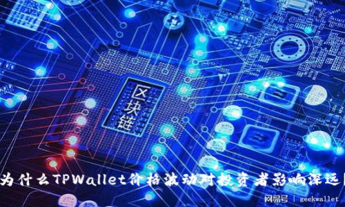 为什么TPWallet价格波动对投资者影响深远？