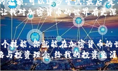   如何从TPWallet快速转账到币安（Binance）：一步步教程与实用技巧 / 
 guanjianci TPWallet, 币安, 加密货币转账 /guanjianci 

引言：为什么要转账到币安
在如今这个数字货币飞速发展的时代，越来越多的人选择投资加密货币。作为全球最大的数字货币交易所之一，币安（Binance）吸引了无数投资者。在这个过程中，如何将你在TPWallet中的数字资产安全、高效地转账到币安就显得尤为重要。
我记得第一次尝试从TPWallet转账的经历。那时的我对于整个流程并不熟悉，心中充满疑虑和期待。通过不断的尝试与学习，我终于掌握了这项技能，现在想来，它不仅让我在数字货币的投资上变得更得心应手，也让我从中汲取了很多有趣的经验。

第一步：准备转账的基础知识
在开始转账之前，我们需要了解一些基础知识。TPWallet 是一个去中心化的钱包，支持多种主流的加密货币，而币安则是一个中心化的交易平台。在这两个平台之间转账，涉及到的主要是区块链技术和交易手续费等问题。
你需要确保TPWallet中有足够的加密货币，以及在币安中开通相应的账户，同时熟悉币安提供的充值地址。不要小看这一步，正确的数据是成功转账的关键。

第二步：在币安获取充值地址
在开始操作之前，首先登录你的币安帐号，进入“钱包”选项，再选择“充值”选项。
在这里，你可以选择你想要转账的加密货币，比如以太坊（ETH）或比特币（BTC），币安会生成一个专属的充值地址。记住，这个地址非常重要，因为它是你把资产从TPWallet转入币安的“接收窗口”。早期我在学习时，曾经因为地址复制错误而损失了一笔资金，这一教训让我明白了做好每一步的重要性。

第三步：在TPWallet中发起转账
在TPWallet中找到你要转账的数字资产，选择“转账”或“发送”选项，在地址栏中粘贴你在币安获取的充值地址。接着，输入你要转账的金额。
根据我的经验，转账金额不要一次性转太多，最好可以先尝试少量转账以验证流程是否正常。这样做不仅可以降低潜在风险，还可以让我在转账过程中更加从容不迫。

第四步：确认交易信息
在TPWallet中进行转账前，会出现一个确认的页面，这里会提醒你包括充值地址、转账金额和手续费等信息。务必仔细审阅，确保一切无误后，再点击确认。曾经有朋友在这一步因为粗心大意而输错地址，损失惨重，由此可见细心的重要性。

第五步：等待交易确认
一旦你确认了转账，接下来的步骤基本上由区块链网络处理。TPWallet会将你的资产在区块链上进行转账，通常情况下，交易会在几分钟内完成。在此期间你可以在TPWallet和币安的交易记录里查看到转账进度。
我记得有一次转账过程比预想的要慢，一开始我很紧张，想着万一资金丢失怎么办。这时，我才意识到，区块链的交易虽然是高效的，但也有时会受到网络波动的影响。保持冷静，耐心等待是成功转账的另一把钥匙。

第六步：确认到账
当您的资金成功转账到币安后，您会在币安账户中看到相应的金额。这时，可以选择查看充值记录，了解转账的具体情况。我总是会在确认到账后，第一时间做好资产分配的计划，无论是继续持有还是进行交易，这一步习惯于我而言是不可或缺的。

一些额外的实用小贴士
在整个转账过程中，为了确保资金安全和交易顺利，我给自己总结了几条经验：首先，确保你的网络环境稳定；其次，不要急于转账过高的金额，可以逐步尝试；最后，定期检查你的账户安全设置，包括启用二次验证等功能，确保账户安全。
在我看来，数字货币的世界就如同达尔文的进化论，能够生存下来的最终都是适应环境的那一部分。而在这个过程中的每一次转账，都让我对加密货币的世界有更深入的理解与认识。

结语
通过以上的步骤，你应该对如何从TPWallet转账到币安有了清晰的认识。这个过程需要细心、耐心与一定的技术背景，但一旦掌握了这个技能，你就能在加密货币的世界里更加游刃有余。
在我看来，每一次的实践都是一次成长的契机，而转账只不过是我数字货币投资旅程中的一小步。接下来我也期待探索更多的交易策略与投资理念，给我的投资生涯增添更多的色彩。