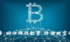 抵制虚拟币：回归理性投