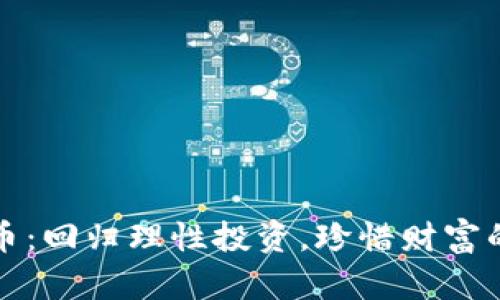 抵制虚拟币：回归理性投资，珍惜财富的不二选择