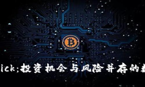 探索虚拟币Kick：投资机会与风险并存的数字财富之旅
