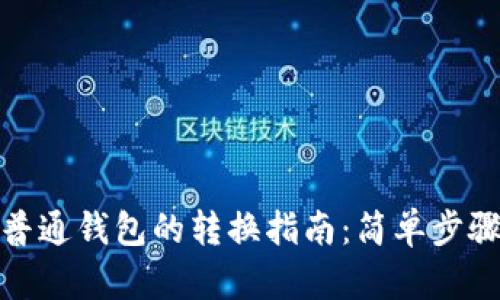 TP观察钱包到普通钱包的转换指南：简单步骤教你轻松实现