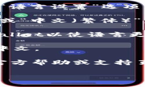 要将TPWallet转换成中文，您可以按照以下步骤进行操作：

1. **打开TPWallet**：首先，启动您的TPWallet应用程序。

2. **进入设置**：通常在应用的主界面，您会看到一个“设置”或“个人中心”的选项，点击进入。

3. **选择语言选项**：在设置菜单中，寻找“语言”或“语言设置”选项。这个选项可能在“通用设置”或“隐私设置”下。

4. **选择中文**：在语言列表中，找到“中文（简体）”或“中文（繁体）”，然后选择它。

5. **重启应用**：某些情况下，您可能需要重启TPWallet以使语言更改生效。

6. **检查确认**：重启后确认界面已经成功切换为中文。

如果这些步骤无法解决问题，建议检查TPWallet的官方帮助或支持页面，或更新到最新版本以获取更多功能和语言支持。

如果您在操作过程中有任何其他问题，请随时询问！