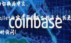 要将TPWallet转换成中文，您