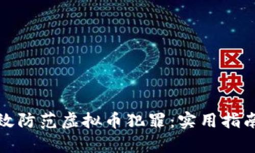 如何有效防范虚拟币犯罪：实用指南与技巧