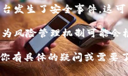 关于 Tpwallet 的风控情况，确切的信息可能会随着时间变化而有所不同，因此建议查看官方公告或相关加密货币社群的讨论来获取最新动态。以下是一些可能与风控相关的考虑因素：

1. **监管压力**：许多加密钱包和交易平台可能会受到各国政府和金融监管机构的审查，部分平台可能会因为未能满足当地法规而面临风控措施。

2. **用户投诉和安全问题**：如果有大量用户反馈关于资金安全的问题，或者平台发生了安全事件，这可能会引发风控调查。

3. **市场波动**：加密货币市场的高波动性可能导致平台的风控策略被触发，因为风险管理机制可能会根据市场状况进行调整。

建议关注官方渠道和社区论坛，以获取有关 Tpwallet 的最新信息和动态。如果你有具体的疑问或需要了解的细节，可以直接咨询 Tpwallet 的客服或查阅其官方网站。