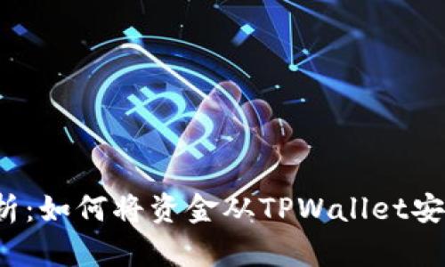 详细解析：如何将资金从TPWallet安全转出？