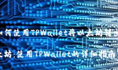 下面是关于如何使用TPWa