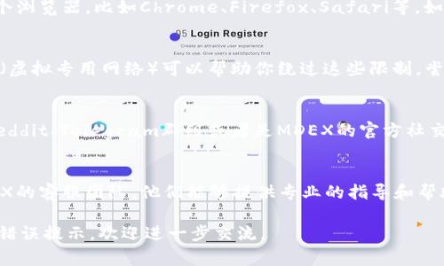 如果你在访问TP Wallet MDEX时遇到问题，可能有几个原因和相应的解决方案。以下是一些常见的排查步骤和解决方案，希望能帮助你顺利访问。

检查网络连接
首先，确保你的网络连接正常。可以尝试访问其他网站或使用不同的设备连接网络。如果其他网站也无法访问，可能是网络服务提供商出现问题，建议等待一段时间再尝试。

清理浏览器缓存
有时候，浏览器缓存中的旧数据会导致访问困难。可以尝试清理浏览器的缓存和Cookies，然后重新加载TP Wallet MDEX网站。具体步骤通常在浏览器设置中可以找到。

检查网站状态
有时网站可能正在进行维护或出现故障。你可以访问一些网站状态检查工具，查看TP Wallet MDEX是否在线。如果确认是网站问题，只能等它恢复。

尝试使用不同的浏览器或设备
如果你在某个特定浏览器上无法访问TP Wallet MDEX，试试换个浏览器，比如Chrome、Firefox、Safari等。如果条件允许，也可以尝试在手机或其他设备上访问。

使用VPN
在某些地区，可能会因为网络限制而无法访问特定网站。使用VPN（虚拟专用网络）可以帮助你绕过这些限制，尝试连接到一个不同地区的服务器，然后再访问TP Wallet MDEX。

查找社区或论坛的帮助
如果上述方法均无效，可以去相关的社区或论坛寻找帮助，比如Reddit、Telegram群组或者是MDEX的官方社交媒体，看看其他用户是否遇到类似问题，以及他们的解决方案。

联系客服
如果你依然无法访问，最后一个建议是直接联系TP Wallet MDEX的客服团队。他们能够提供专业的指导和帮助。

希望以上建议能够解决你遇到的问题。如果你有其他具体情况或错误提示，欢迎进一步交流。
