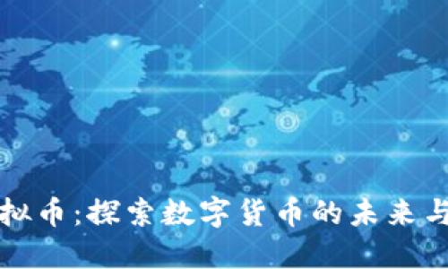 新罗区虚拟币：探索数字货币的未来与投资机遇