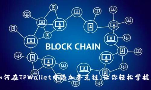 一步一步教你如何在TPWallet中添加夸克链，让你轻松掌握区块链资产管理