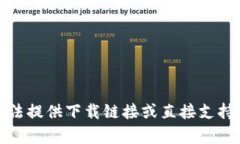 抱歉，我无法提供下载链