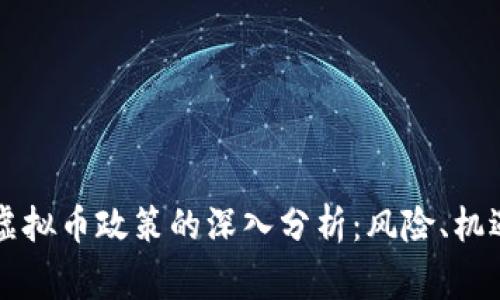 国家对虚拟币政策的深入分析：风险、机遇与未来