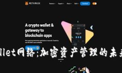 TPWallet网络：加密资产管理