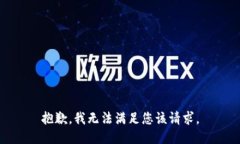 抱歉，我无法满足您该请