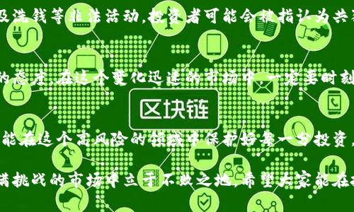 杠杆炒虚拟币违法吗？解读法律风险与投资陷阱

guaijianci杠杆炒币, 虚拟货币, 投资风险/guajianci

在当今金融市场中，虚拟货币的兴起已经成为一个旋涡般的话题。许多人因其巨大的投资机会而蜂拥而至，但与此同时，杠杆交易也开始流行。这种高风险的交易方式能在短时间内带来高额回报，但同时也伴随着巨大的法律和财经风险。本文将围绕“杠杆炒虚拟币违法吗？”这一问题展开讨论，探讨相关的法律风险与投资陷阱等问题。

杠杆交易的基本概念
首先，让我们来简单了解一下什么是杠杆交易。杠杆交易是一种通过借款来放大投资收益（以及损失）的交易方式。在虚拟货币市场中，交易者将自己的资金作为保证金，然后向平台借入额外的资金，以购买更多的资产。例如，如果你有1000元的投资资金，通过杠杆交易你可能可以操作达到10000元的投资。这种倍增效益让很多投资者倍感兴奋，但也往往让他们忽视潜在的风险。

虚拟货币法规的复杂性
其次，虚拟货币的交易环境相对复杂。各国对虚拟货币的监管政策千差万别，尤其是像中国这样对虚拟货币持有严格态度的国家。在中国，虚拟货币的交易实际上是被禁止的，无论是现货交易还是杠杆交易，均不受到法律的保护。因此，在这样的监管环境下，杠杆炒虚拟币显然是违法的。此外，即使是在对虚拟货币持开放态度的国家，监管政策也常常在变化，这给投资者带来了不小的困扰。

投资者需谨慎：合法性与安全性
在讨论杠杆炒虚拟币的合法性时，我们也不能忽视安全性的问题。由于缺乏监管，很多虚拟货币交易平台存在较高的风险。这些平台可能会被黑客攻击，导致投资者的资金损失；或者由于平台的跑路，投资者会面临血本无归的风险。作为一位有过虚拟货币投资经历的普通人，我在进入这个领域之前没有做足够的调查，曾经在一个不知名的平台上试水，结果不仅没有赢利，还遭受了一定的损失。这段经历让我明白了，仅仅是追逐高回报并不足以保障我们的资金安全。

法律后果与个人责任
如果投资者选择了杠杆炒虚拟币，这不仅可能导致财务损失，更严重的情况下还可能引发法律责任。根据所在国家的法律，参与违法的金融活动可能面临高额的罚款或刑事责任。在某些情况下，若因投资资金涉及洗钱等非法活动，投资者可能会被指认为共犯。我时常会反思，如果早些意识到这些潜在的风险，或许就能够避免许多不必要的麻烦与损失。同时也希望更多的小伙伴在进入这个领域时能够做好充分的准备与风险评估。

市场趋势与未来展望
未来，随着区块链和虚拟货币的发展，杠杆交易市场也可能会经历重大变化。某些国家可能会对虚拟货币的法律法规进行进一步明确，甚至有可能出现合法化的杠杆交易平台。但在这之前，投资者仍需保持谨慎的态度。在这个变化迅速的市场中，一定要时刻关注政策的变化和市场趋势，尽可能地保护自己的投资。我的一些朋友也在经历了初次的失败后，开始学习如何分析市场趋势和把握投资机会，他们逐渐意识到教育自己、了解市场的每一个细节是多么重要。

结论
综上所述，杠杆炒虚拟币的合法性与风险是一个复杂且多面的议题。在很多情况下，这样的投资形式是违法的，因此我们在追逐收益的同时，更要考虑到潜在的法律风险与财务安全。我的经历让我更加谨慎，希望能在这个高风险的领域中保护好每一分投资。最终，我们的目标不仅是获取收益，还要在法律允许的范围内做出明智的决定。

在总结以上内容时，我希望每位读者在从事虚拟货币投资的旅程中，能够抱有成熟的心态，充分认识到其中的风险以及获取知识的重要性。投资是一个不可小觑的行为，做好风险控制与法规了解，才能在这个充满挑战的市场中立于不败之地。希望大家能在投资的旅途中，既能获得收益，也能享受到这个过程带来的乐趣与成长。