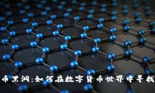探索虚拟币黑洞：如何在数字货币世界中寻找财富机遇