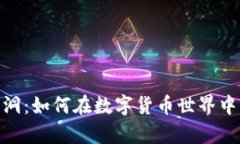 探索虚拟币黑洞：如何在