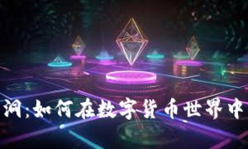 探索虚拟币黑洞：如何在数字货币世界中寻找财富机遇