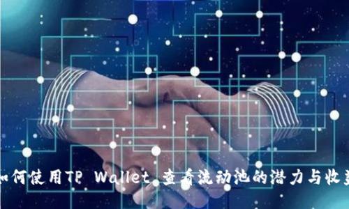 如何使用TP Wallet 查看流动池的潜力与收益
