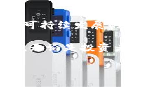 GFNC（Green Finance Network Coin）是一种致力于促进可持续发展和绿色金融的虚拟货币。它的设计旨在通过区块链技术支持环保项目和绿色企业的发展，从而推动全球经济的可持续转型。以下是GFNC的几个主要特点：

### 1. 绿色金融的推动者
GFNC不仅仅是一种交易工具，更是绿色金融的重要组成部分。其目的在于支持环保项目、清洁能源企业和可持续发展的商业模式，为投资者和消费者提供一个绿色的金融平台。

### 2. 社区驱动
GFNC强调社区的参与，用户不仅是投资者，还是绿色项目的支持者。通过Token的持有和交易，用户可以直接影响项目的选择和资金的流向。这种设计增强了用户对项目的参与感和认同感。

### 3. 技术背景
GFNC基于区块链技术，确保交易的透明性和安全性。借助智能合约，GFNC能够在自动执行合同的同时，降低交易成本，并提高资金使用效率。

### 4. 助力环保项目
GFNC的一个重要用途是筹集资金用于环保项目，如植树造林、清洁能源的开发和生态修复等。这类项目通常资金需求大，而GFNC的推出能够有效缓解这一问题。

### 5. 教育与宣传
GFNC致力于通过教育和宣传提升公众对绿色金融的认知。项目团队常常组织线上线下活动，让更多人了解可持续发展的重要性，并鼓励其参与到绿色投资中。

在当前全球面临气候变化、环境污染等诸多挑战的背景下，GFNC的出现为我们提供了一个可行的解决方案。无论是投资者、企业还是普通消费者，都能通过GFNC参与到绿色金融的浪潮中，共同推动社会向可持续发展的方向前进。

如果您想深入了解GFNC的具体应用、市场行情或未来发展方向，建议关注相关的区块链行业动态和资讯。