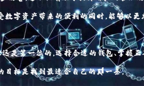 在讨论“tpwallet可以导入ok钱包吗”这个问题之前，我们首先要了解这两款钱包的基本情况及其功能。

### 什么是TPWallet？

TPWallet是一个多功能的去中心化钱包，支持多个区块链网络。它的设计目标是为了提供用户一个安全、易用的数字资产管理工具。TPWallet支持各种加密资产，包括但不限于ERC-20和TRC-20代币，用户可以轻松进行资产的转账、接收和交易。

### 什么是OK钱包？

OK钱包（OKEx Wallet）是由OKEx交易所推出的一款数字资产钱包，旨在为用户提供一种安全便捷的加密货币存储和管理方案。OK钱包同样支持多种区块链，用户可以在这个平台上安全存储各种数字资产，并可以方便地进行交易。

### TPWallet能否导入OK钱包的账户？

在理论上，TPWallet可以通过导入私钥或助记词的方式来访问和管理在OK钱包中存储的资产。私钥和助记词是数字钱包中非常核心的安全概念，掌握了这些信息，用户就有权访问相应的钱包。

#### 操作步骤：

1. **获取助记词或私钥**：首先，你需要登录到你的OK钱包，找到相应的助记词或私钥。请确保在私密且安全的环境中进行这一操作，避免泄露给他人。

2. **打开TPWallet**：下载并打开TPWallet应用。

3. **选择导入账户**：在TPWallet中，选择“导入钱包”或者“导入账户”的选项。

4. **输入助记词或私钥**：根据提示输入从OK钱包获取的助记词或私钥。务必仔细输入，确保每个字母、数字的准确性。

5. **完成导入**：按照TPWallet的指示完成账户导入流程。

### 注意事项

- **安全性**：在进行钱包导入操作时，务必确保你的网络环境安全，避免使用公共WiFi或不明的网络，以防止黑客攻击和信息泄露。

- **备份**：在导入助记词或私钥之后，要立刻备份你的TPWallet数据。可以使用纸质或者加密的数字方式进行备份，确保在需要时可以恢复。

- **双重验证**：如果数字钱包支持双重验证功能，建议务必开启，提升安全性。

### 个人观点

在现今数字资产管理的时代，各种钱包之间的交互性显得尤为重要。作为一名区块链爱好者，我在初次接触这些钱包时就感受到了它们的多样性与复杂性。最开始我也曾面对选择钱包的烦恼，不同的钱包之间有各种不同的操作流程。这让我想到了我小时候学骑自行车的经历——总是摔倒、再爬起来，直到我找到平衡为止。

最开始使用TPWallet时，我也不太清楚是否能导入其他钱包的资产。随着对区块链技术的了解逐渐深入，我发现，只要掌握了助记词和私钥，就如同掌握了一把金钥匙，可以打开不同钱包的大门。

数字资产世界的复杂性让我也常常有些无助，但通过不断地学习和尝试，我逐渐找到了自己的节奏。对我而言，资产管理不再是单纯的手段，而是一种生活方式的表达。

### 未来趋势

随着区块链技术的不断进步，未来的钱包将会更加智能化，用户体验也将有很大的提升。同时，各个钱包之间的兼容性和互操作性会得到进一步改善。这不仅有助于提升用户的管理效率，同时也推动整个加密资产市场的发展。

在学习和使用这些新技术的过程中，我也变得更加敏感于安全和隐私的问题。股市和加密货币市场的波动总是伴随着各种风险，我希望在享受数字资产带来的便利的同时，能够以更加谨慎的态度来对待自己的财富。

### 结论

在探索TPWallet与OK钱包的兼容性问题时，我们看到了这些钱包如何为我们提供便利。同时，也深刻认识到在数字资产管理中，安全和隐私永远是第一位的。选择合适的钱包、掌握正确的使用方法，将是我们进入这个新兴领域中最重要的一步。

希望未来能够看到更多创新的钱包产品，帮助我们更好地管理这片充满潜力的资产领域。每个人的数字资产管理之路都是独一无二的，而我的目标是找到最适合自己的那一条。