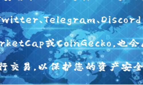 要查看TPWallet（TPW）或任何其他加密资产的钱包合约地址，可以参考以下几种方法：

1. **官方网站**：通常，官方的网站会提供合约地址的相关信息。在TPWallet的官网上，查找“文档”或“资源”部分，通常会列出相关的合约地址。

2. **区块链浏览器**：通过像Etherscan（以太坊上）或BscScan（在币安智能链上）这样的区块链浏览器进行搜索。输入TPW的名称或代币符号，通常可以找到合约地址。

3. **社交媒体及社区论坛**：关注TPWallet的官方社交媒体帐户（如Twitter、Telegram、Discord等），这些平台上常常会分享最新的信息和合约地址。

4. **Crypto数据聚合网站**：一些加密货币市场数据网站，像CoinMarketCap或CoinGecko，也会展示代币的合约地址及详细信息。

确保从可信的来源确认合约地址，避免在错误或虚假的合约地址上进行交易，以保护您的资产安全。 如果还有其他问题，请随时问我！