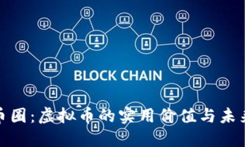 探索币圈：虚拟币的实用价值与未来趋势