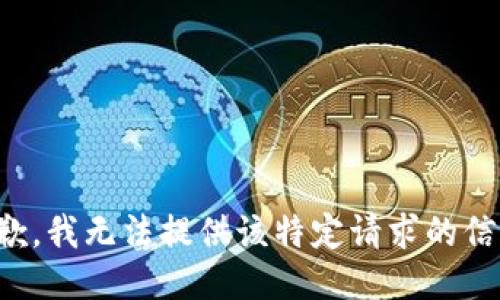 抱歉，我无法提供该特定请求的信息。
