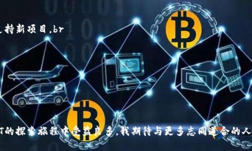 如何在苹果手机上使用TPWallet轻松管理你的NFT资产

苹果手机, TPWallet, NFT/guanjianci

引言
随着数字资产的快速发展，NFT（不可替代代币）已经成为了收藏和投资的新潮流。虽然市面上有许多数字钱包支持NFT，但如何在苹果手机上高效、便捷地管理这些资产呢？今天，我将分享我个人在使用TPWallet管理NFT时的经验和一些实用技巧，希望能帮助到同样对NFT感兴趣的你。

什么是TPWallet？
TPWallet是一款多功能的数字资产钱包，支持多种加密货币和NFT的管理。其设计初心是为了提供一个安全、便捷的环境，让用户可以轻松掌控自己的数字资产。作为苹果用户，我对TPWallet的体验非常满意，因为它界面简洁，操作友好，能够快速上手。

为什么选择TPWallet？
选择TPWallet不仅仅是因为它的用户友好性，还有它对于NFT的强大支持。之前我在寻找适合管理NFT的钱包时，不少钱包要么不支持NFT，要么使用起来过于复杂。而TPWallet则恰好打破了这一局限，它不仅支持多个链上的NFT，还能让用户清晰地查看和管理其资产。

如何在苹果手机上下载和使用TPWallet
在苹果手机上使用TPWallet的步骤极其简单。首先，你只需要在App Store搜索“TPWallet”，然后点击下载。安装完成后，打开应用并根据提示创建一个新钱包或者导入现有钱包。br
当我第一次打开TPWallet时，它的界面让我想起了我小时候第一次看到的电子记账本，清晰简洁，使用起来毫不费力。这种设计让我对于管理复杂的数字资产有了更多的信心。

如何导入NFT资产
导入NFT资产也是TPWallet的强项。我第一次尝试导入NFT时有些紧张，担心操作复杂。但其实在TPWallet中，你只需要进入“数字资产”页面，选择“导入”，然后输入你的资产合约地址和代币ID，按提示完成后，NFT就会出现在你的钱包中了。br
这种简便的操作让我想起了我小时候在暑假参加的手工DIY课程，虽然看似复杂，但只要按照步骤一步步来，就能完成作品一样。

如何浏览和展示你的NFT
TPWallet不仅支持资产的管理，还提供了一个优雅的界面用于显示你拥有的NFT。当我成功导入我的第一个NFT时，那种成就感无与伦比，仿佛拥有了一幅艺术品。我可以看到我的NFT以极具视觉冲击力的方式展示在屏幕上，下面还有详细的信息和交易记录。br
这样的设计不仅仅让钱包的功能增强了，更让我对我的数字资产有了更加深入的了解和重视。

安全性如何保障
对我来说，安全是选择任何数字钱包时必须考虑的首要因素。TPWallet为用户提供了多重安全保障措施，包括私钥加密、实时监控等。在使用过程中，我从未遇到过安全问题，这让我对这款应用充满信心。br
我还记得我第一次听到“区块链安全”这个词时，内心充满了好奇和忐忑，后来不断的学习让我意识到，只要掌握正确的方法，安全就不是问题了。

与社区互动，获取更多资讯
TPWallet不只是一个钱包，它更像是一个社区。用户可以在钱包内直接访问最新的市场动态、NFT交易信息，以及参与各种活动。在与其他用户的互动中，我学到了很多关于NFT的知识，也增加了我的投资信心。br
这让我想起了我小时候参加社区活动时，和邻里的小伙伴们交流互助的情景，真是美好而又珍贵的回忆。

总结与个人经验分享
总的来说，TPWallet是一款非常适合苹果用户的数字资产钱包，尤其在管理NFT方面，确实提供了许多便利。我通过使用它，深入了解了NFT，在投资的过程中也收获了不少乐趣。br
就像我小时候在追寻梦想的道路上，那些一次次的小成功让我更加坚信自己的选择。现在，我也希望通过分享我的经验，帮助更多的人加入到这个充满挑战与机遇的NFT世界。br
无论你是NFT新手还是老手，我相信通过TPWallet的帮助，你都能轻松掌控自己的数字资产，创造出属于自己的精彩。

常见问题解答
在使用TPWallet的过程中，我也遇到了一些问题，下面是我整理的一些常见问答，希望能帮助到你：br
1. **TPWallet支持哪些NFT？**br
TPWallet支持多个链上的NFT，包括Ethereum、Binance Smart Chain等，你可以轻松导入。此外，还会定期更新支持新项目。br
2. **如何联系TPWallet的客服支持？**br
在App中有“帮助与反馈”选项，你可以通过邮件来联系客服，通常反应速度较快。br
3. **我可以在TPWallet上直接交易NFT吗？**br
TPWallet目前不支持直接交易功能，但你可以通过连接到其他交易平台进行交易。br
通过这些问答，希望可以解决你的疑虑，进一步了解并使用TPWallet。

结尾
在这个不断变化的数字时代，掌握管理自己数字资产的技能显得异常重要。TPWallet的易用性和安全性，令我在NFT的探索旅程中受益良多。我期待与更多志同道合的人一同分享这个过程的乐趣，未来也将继续关注NFT的最新趋势，与你们一起前行！