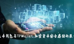 探索火币钱包与TPWallet：加