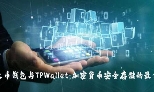 探索火币钱包与TPWallet：加密货币安全存储的最佳选择