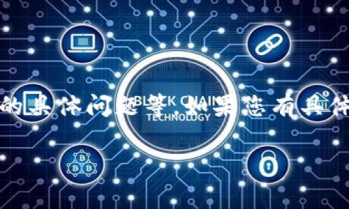 关于 TPWallet 被封的具体时间和情况，可能会受到多种因素的影响，包括政策法规、市场状况以及平台运营的具体问题等。如果您有具体的问题或需要最新的信息，建议查看 TPWallet 的官方网站或相关的社交媒体渠道，以获得最新动态和公告。

如果您想要了解有关 TPWallet 的更多信息或相关知识，请告诉我，我会很乐意帮助您。