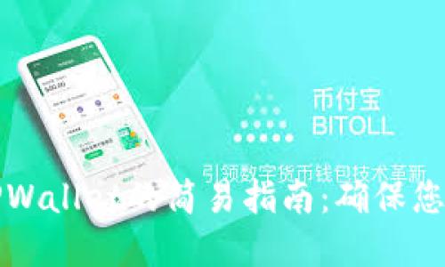 重新登录TPWallet的简易指南：确保您的资产安全